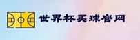 世界杯买球(WorldCup)官方网站 - 可信赖的体育平台
