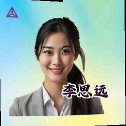 李思远
