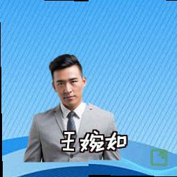 王婉如